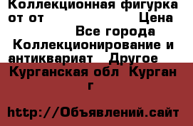 Коллекционная фигурка от от Goebel Hummel.  › Цена ­ 3 100 - Все города Коллекционирование и антиквариат » Другое   . Курганская обл.,Курган г.